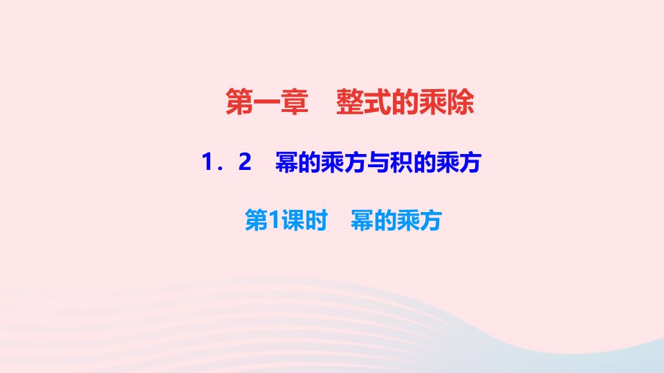 七年级数学下册第一章整式的乘除2幂的乘方与积的乘方第1课时幂的乘方作业课件新版北师大版