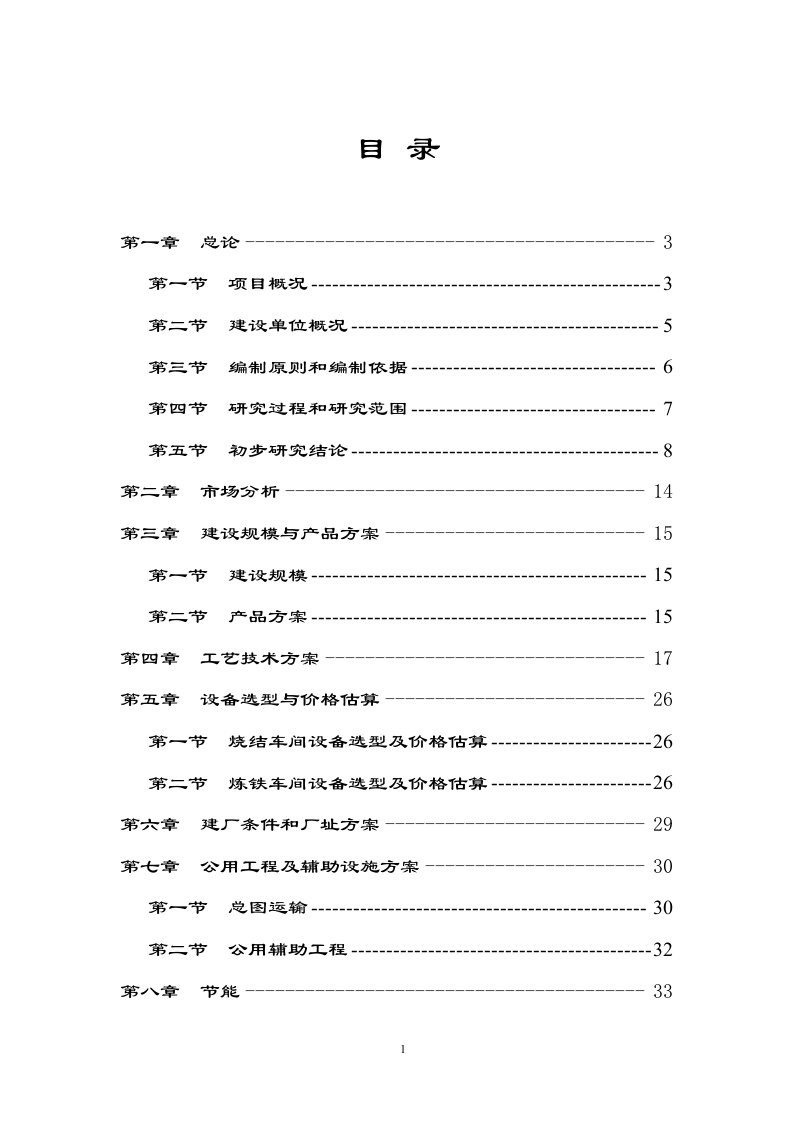 内蒙古广信矿冶有限责任公司炼铁厂可行性研究报告1