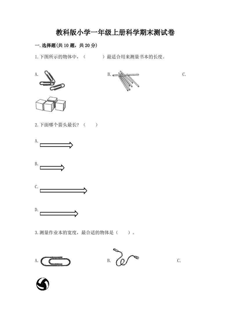 教科版小学一年级上册科学期末测试卷精品（各地真题）