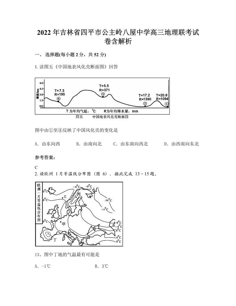 2022年吉林省四平市公主岭八屋中学高三地理联考试卷含解析