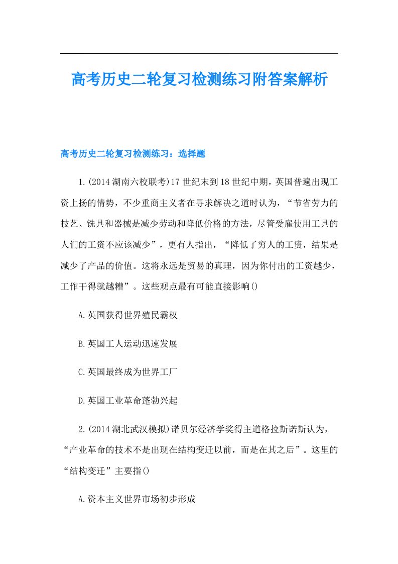 高考历史二轮复习检测练习附答案解析