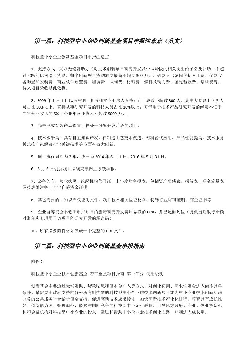 科技型中小企业创新基金项目申报注意点（范文）[修改版]