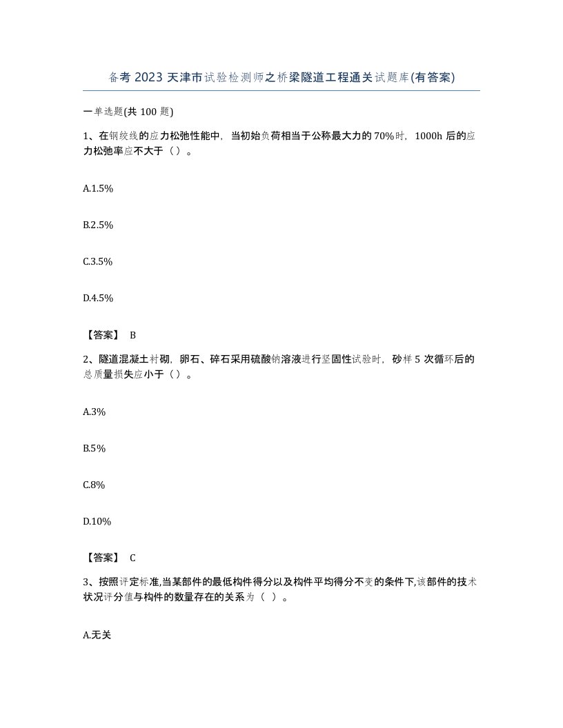 备考2023天津市试验检测师之桥梁隧道工程通关试题库有答案