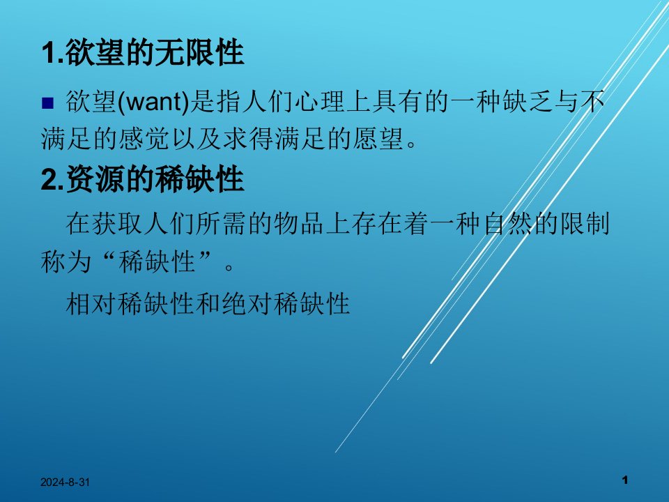 西方经济学第一章课件