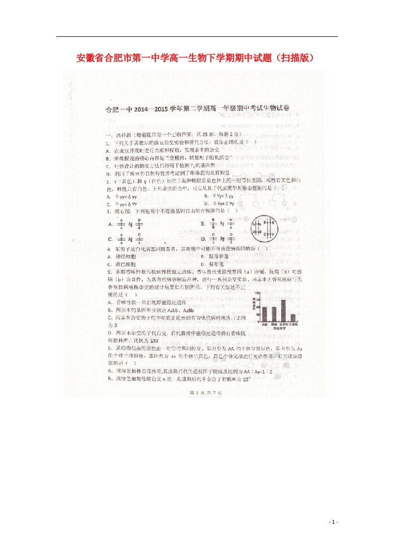 安徽省合肥市第一中学高一生物下学期期中试题（扫描版）