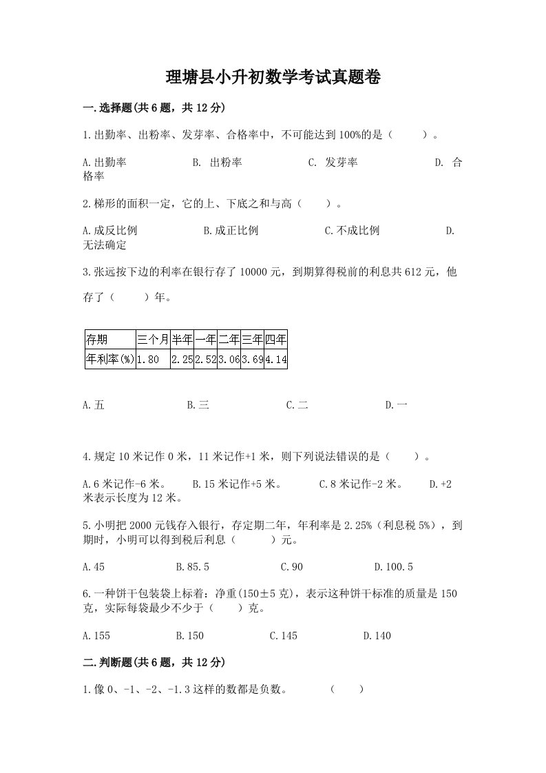 理塘县小升初数学考试真题卷汇编