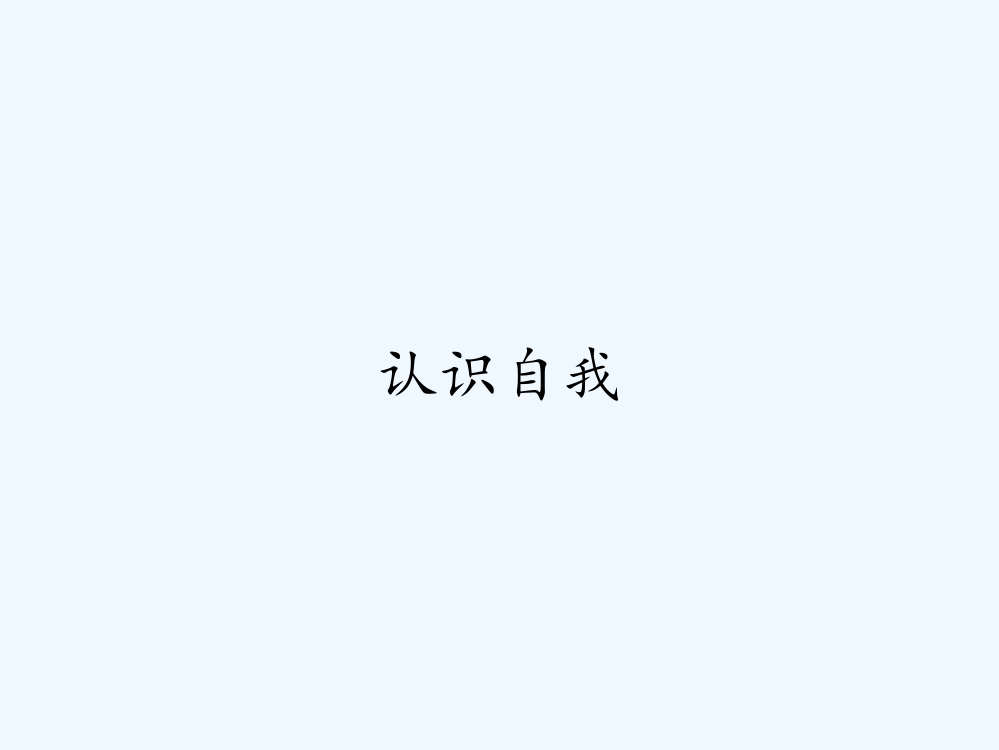 认识自我-PPT