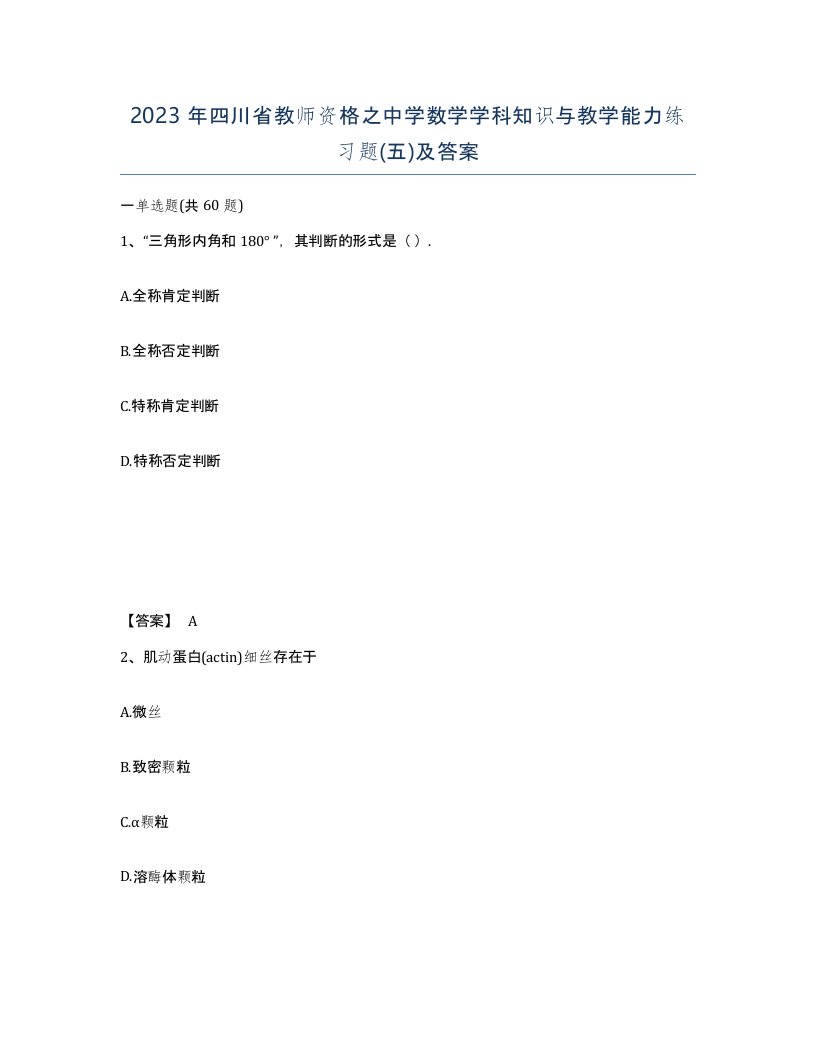 2023年四川省教师资格之中学数学学科知识与教学能力练习题五及答案