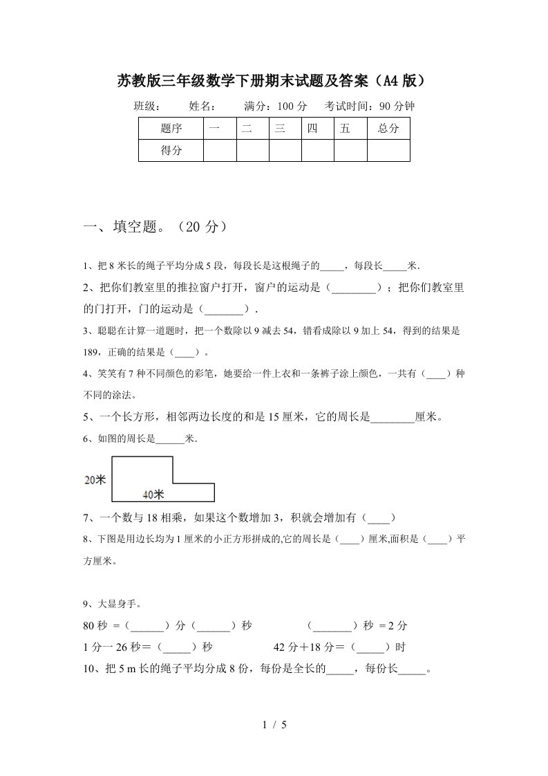 苏教版三年级数学下册期末试题及答案A4版