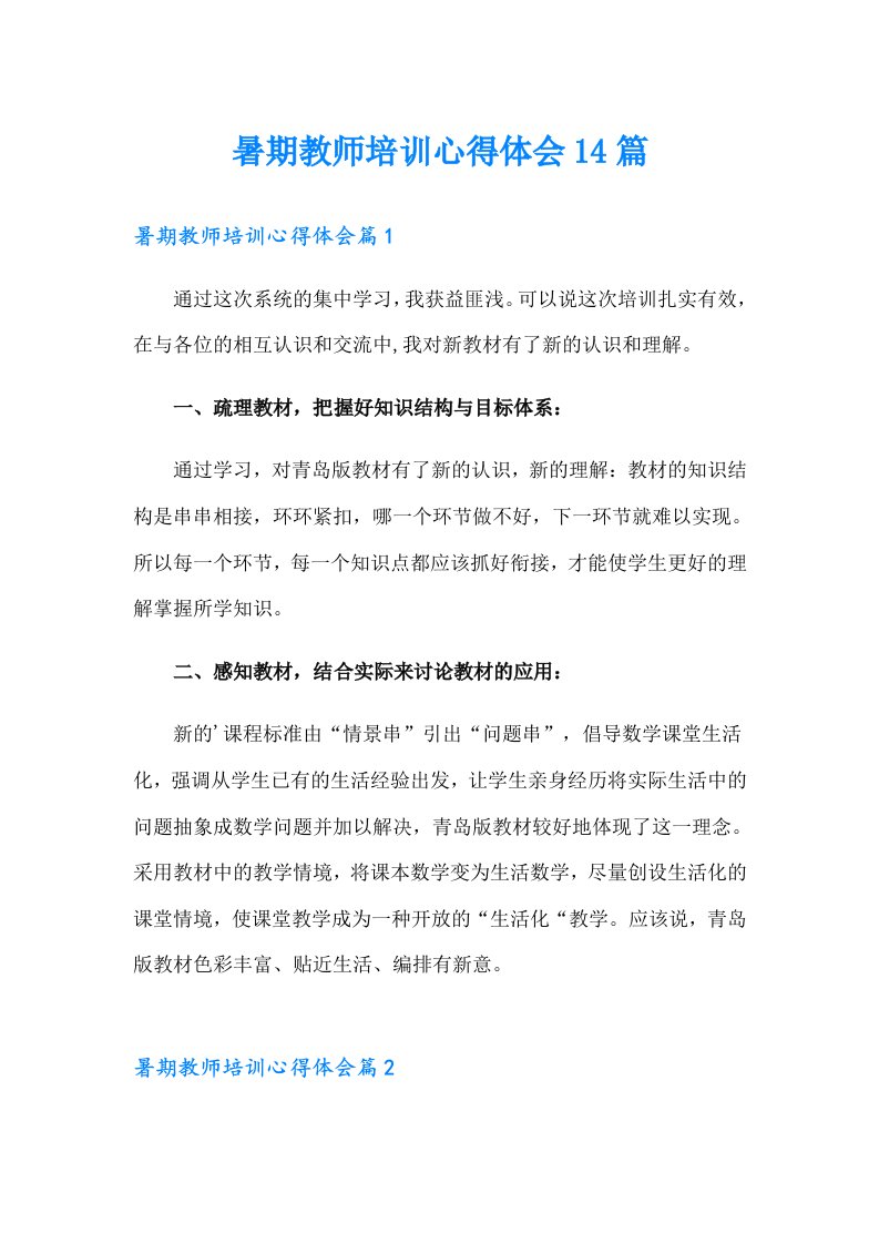 暑期教师培训心得体会14篇