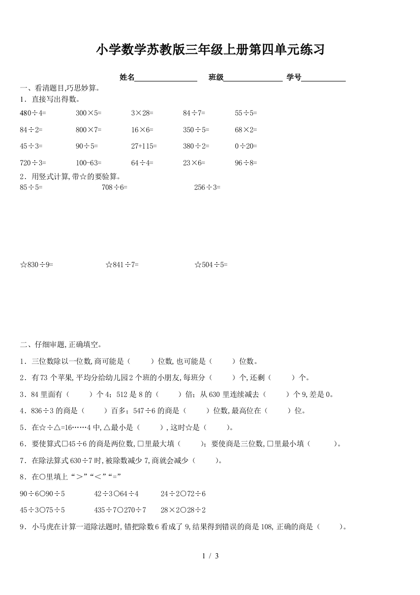 小学数学苏教版三年级上册第四单元练习