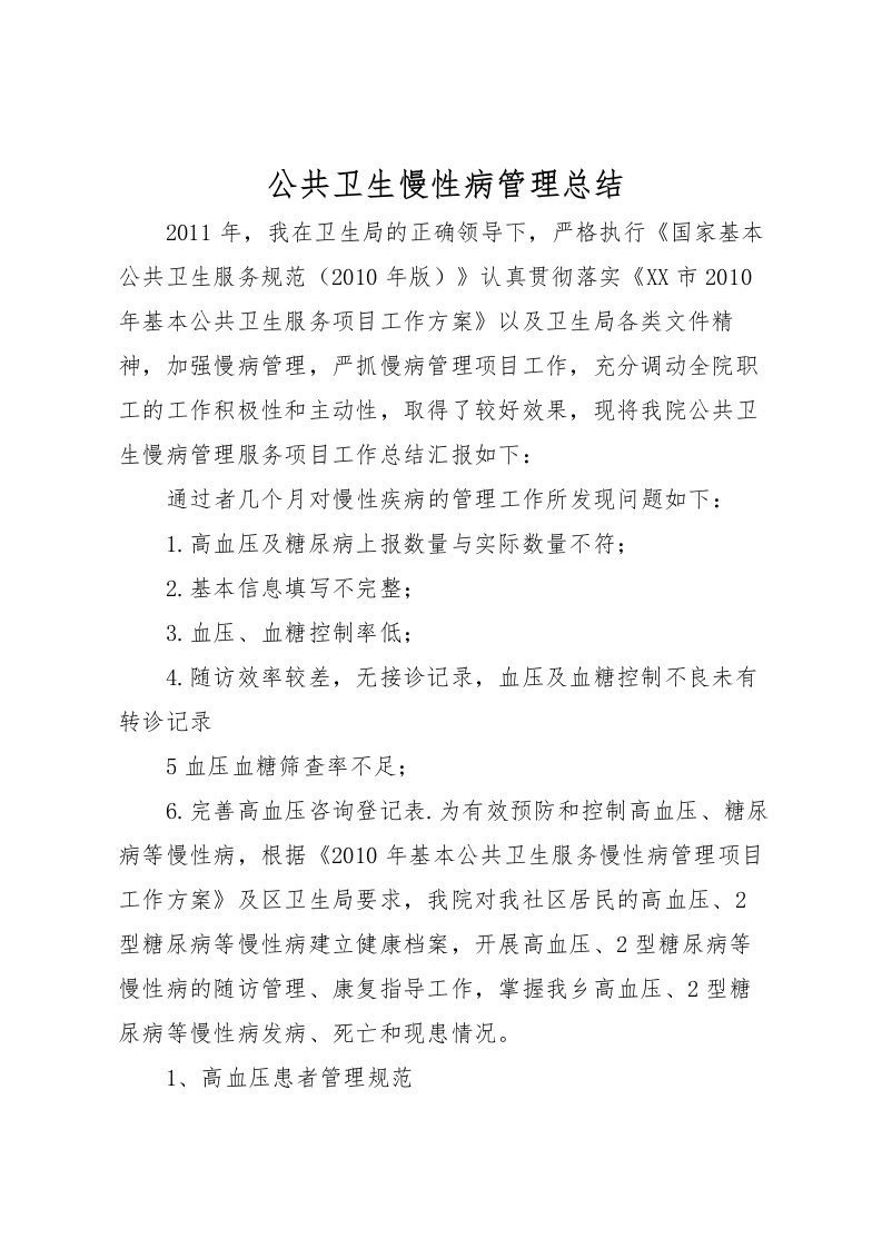 2022公共卫生慢性病管理总结