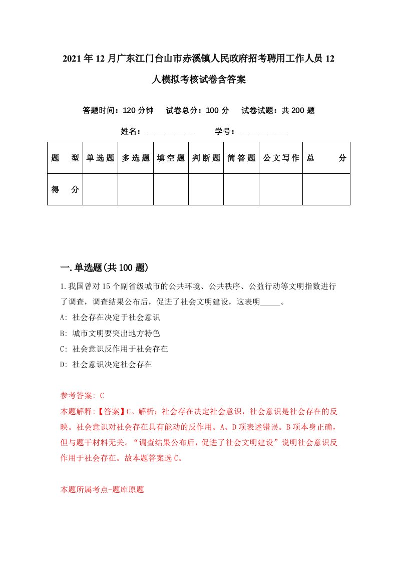 2021年12月广东江门台山市赤溪镇人民政府招考聘用工作人员12人模拟考核试卷含答案8