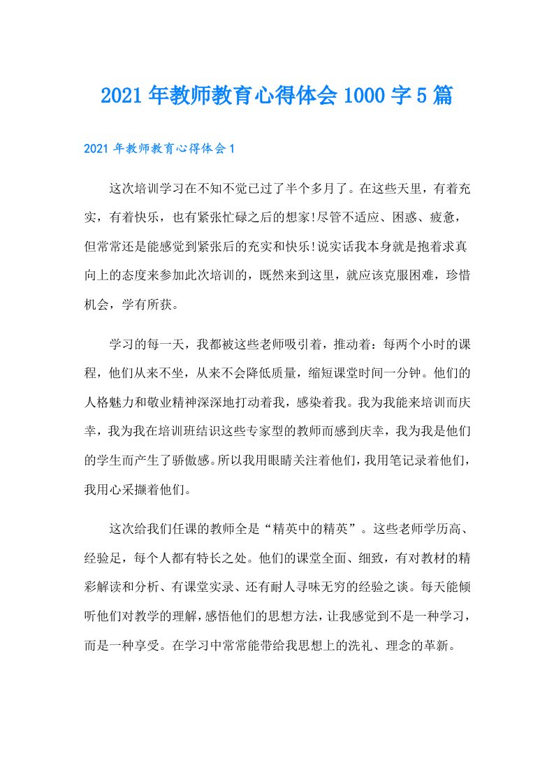 教师教育心得体会1000字5篇