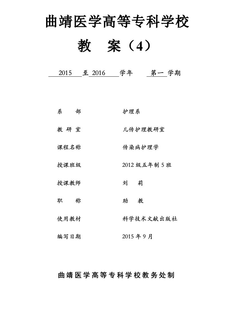 《传染病护理学》教案