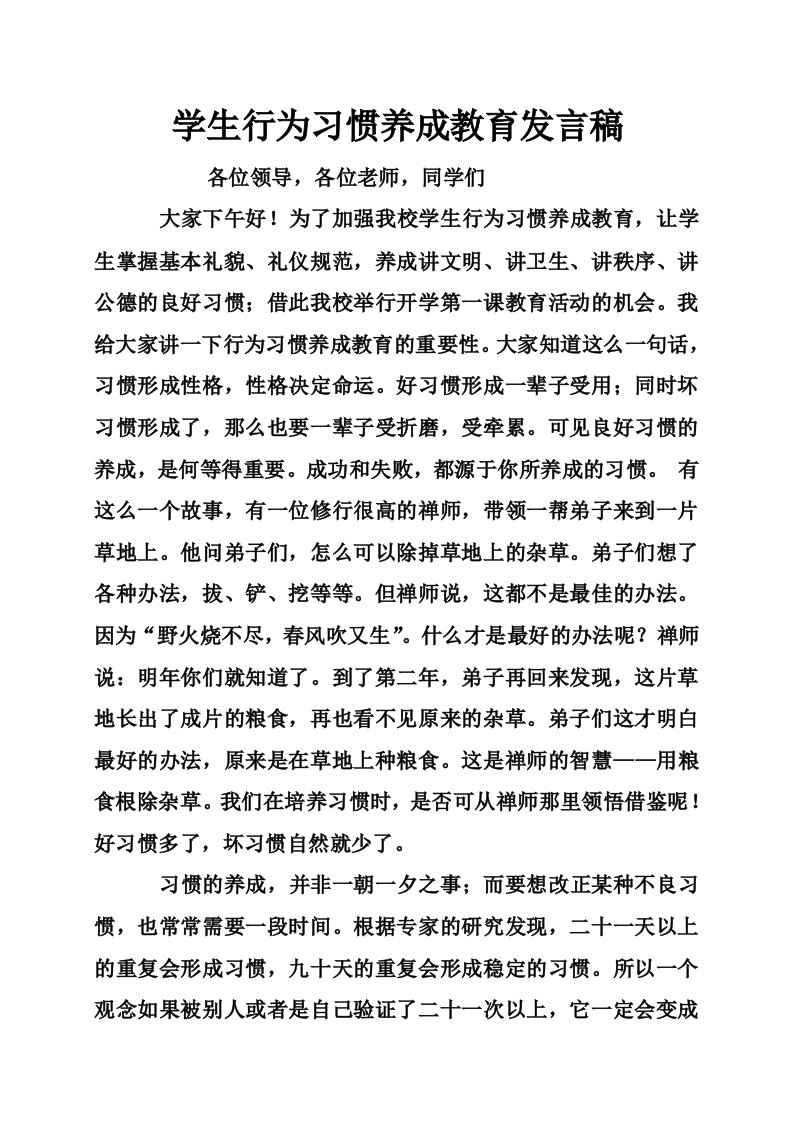 学生行为习惯养成教育发言稿