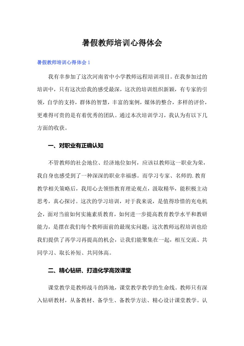 暑假教师培训心得体会