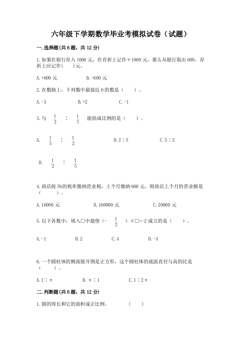 六年级下学期数学毕业考模拟试卷(试题)含答案(实用)