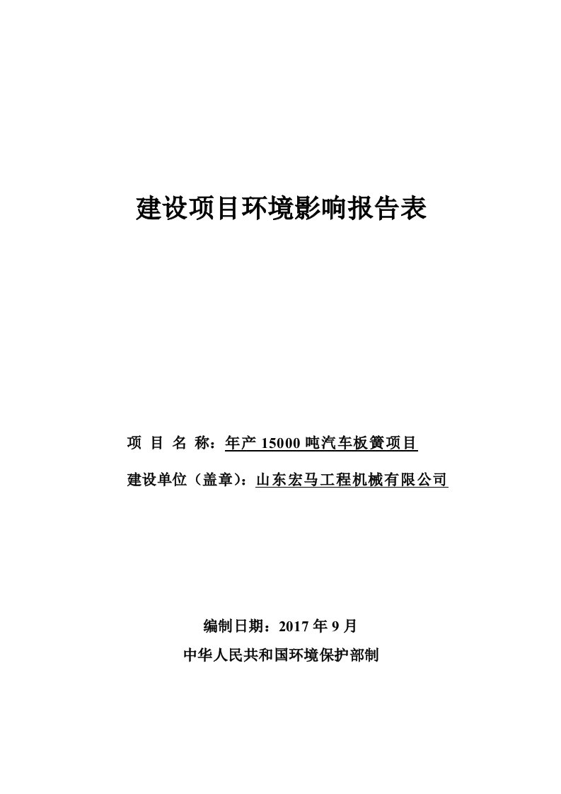 环境影响评价报告公示：年产15000吨汽车板簧项目环评报告