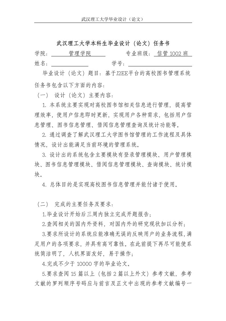 武汉理工大学毕业设计(论文)开题报告-基于J2EE平台的高校图书管理系统