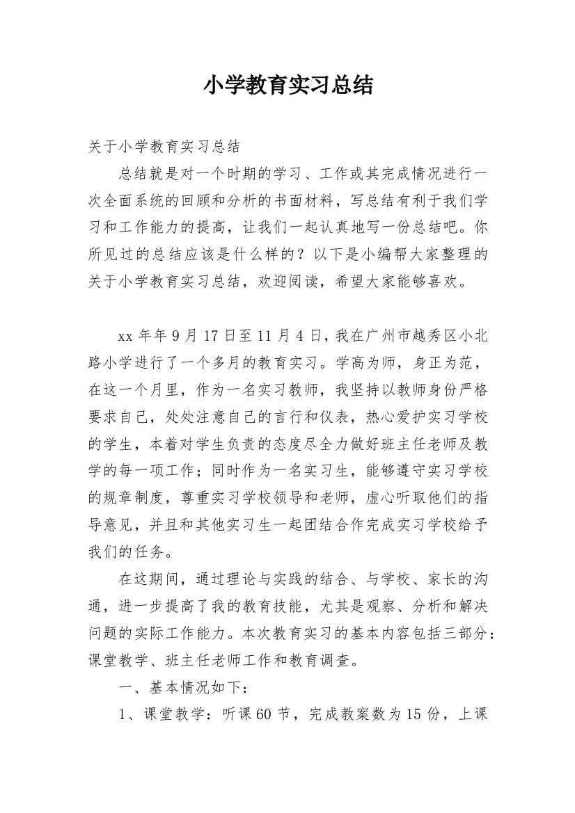 小学教育实习总结_45