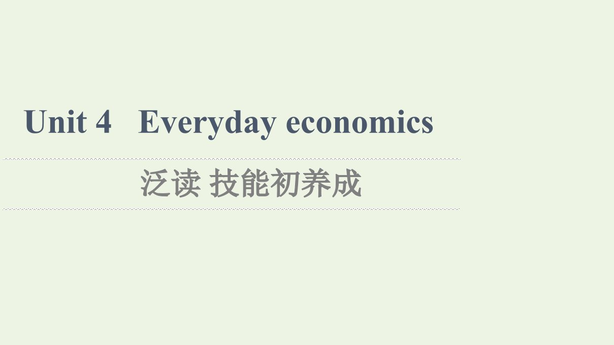 2021_2022学年新教材高中英语Unit4Everydayeconomics泛读技能初养成课件外研版选择性必修第四册