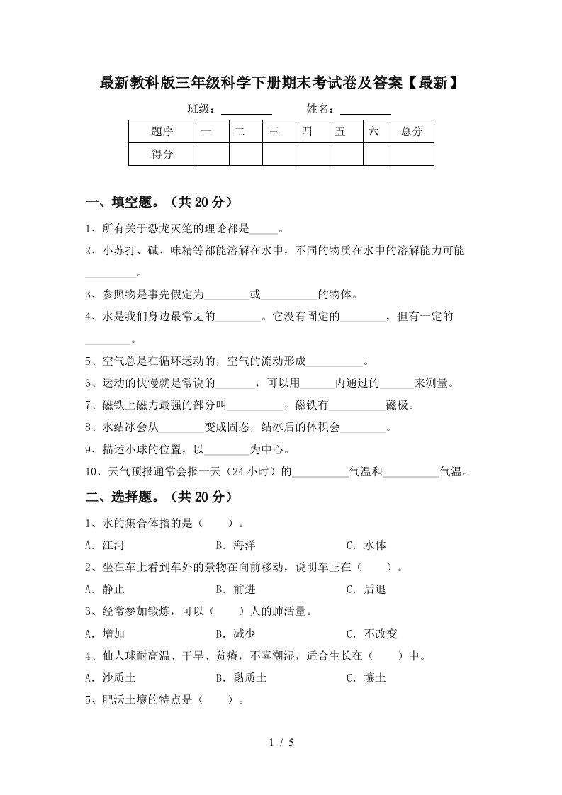 最新教科版三年级科学下册期末考试卷及答案最新