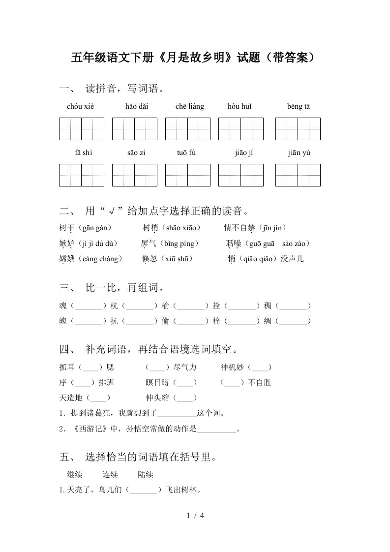 五年级语文下册月是故乡明试题带答案