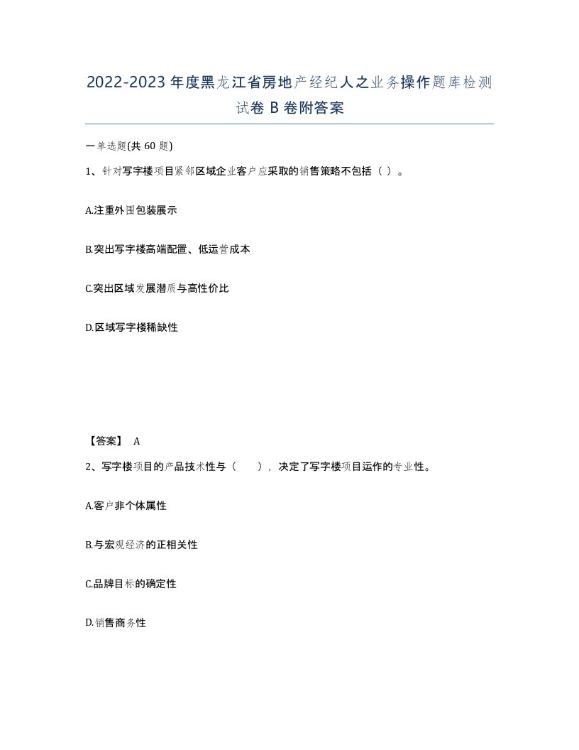 2022-2023年度黑龙江省房地产经纪人之业务操作题库检测试卷B卷附答案