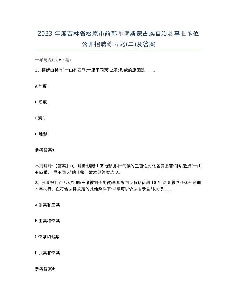 2023年度吉林省松原市前郭尔罗斯蒙古族自治县事业单位公开招聘练习题二及答案