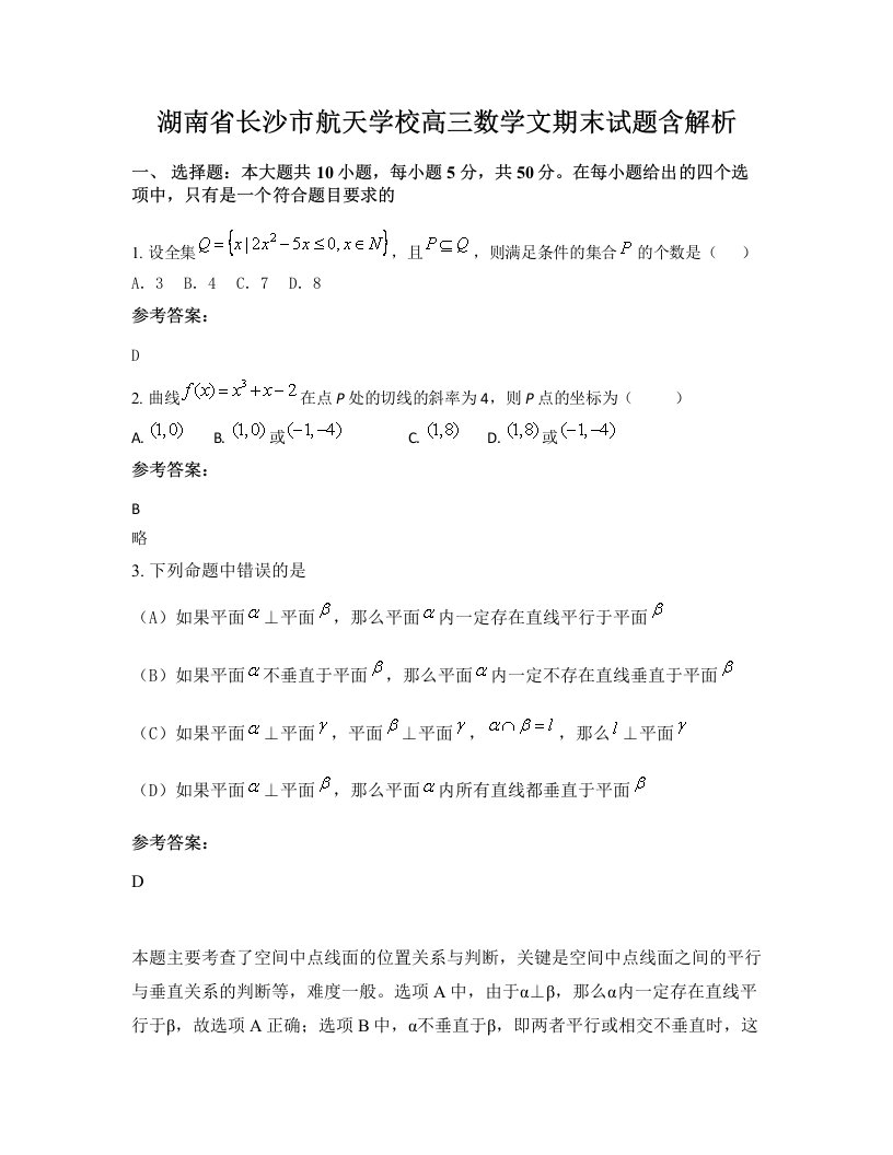 湖南省长沙市航天学校高三数学文期末试题含解析