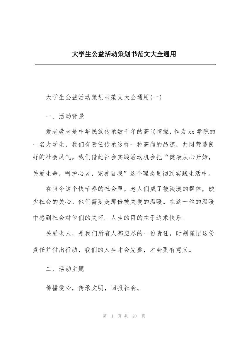 大学生公益活动策划书范文大全通用