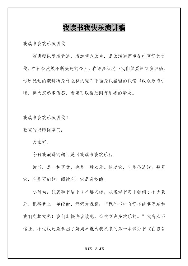 我读书我快乐演讲稿例文8