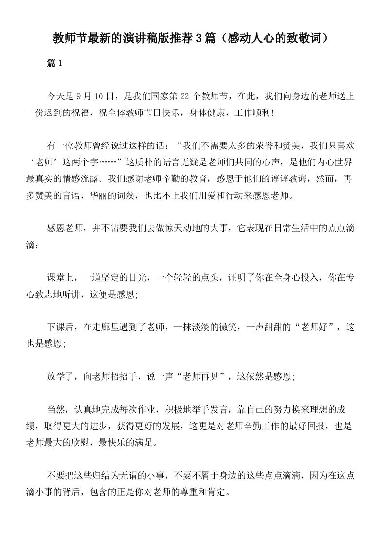 教师节最新的演讲稿版推荐3篇（感动人心的致敬词）