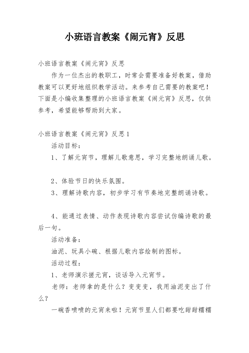 小班语言教案《闹元宵》反思