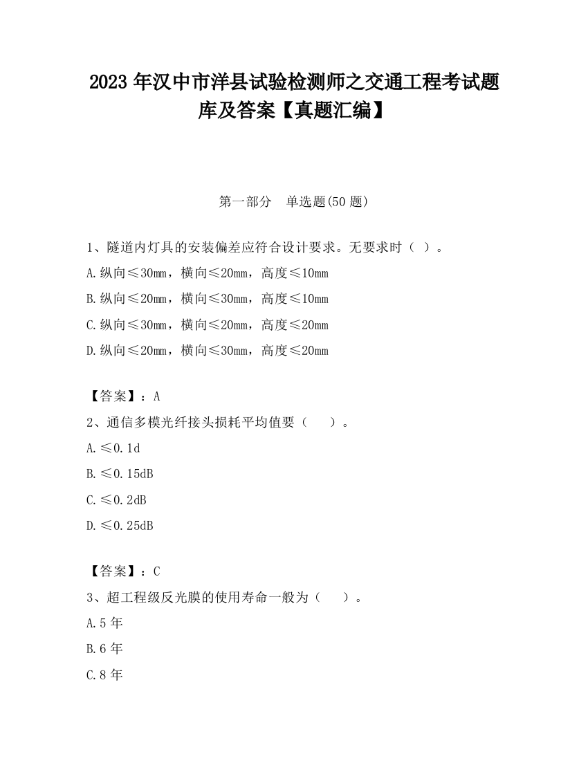 2023年汉中市洋县试验检测师之交通工程考试题库及答案【真题汇编】