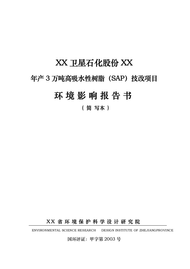 年产3万吨高吸水性树脂技改项目环评