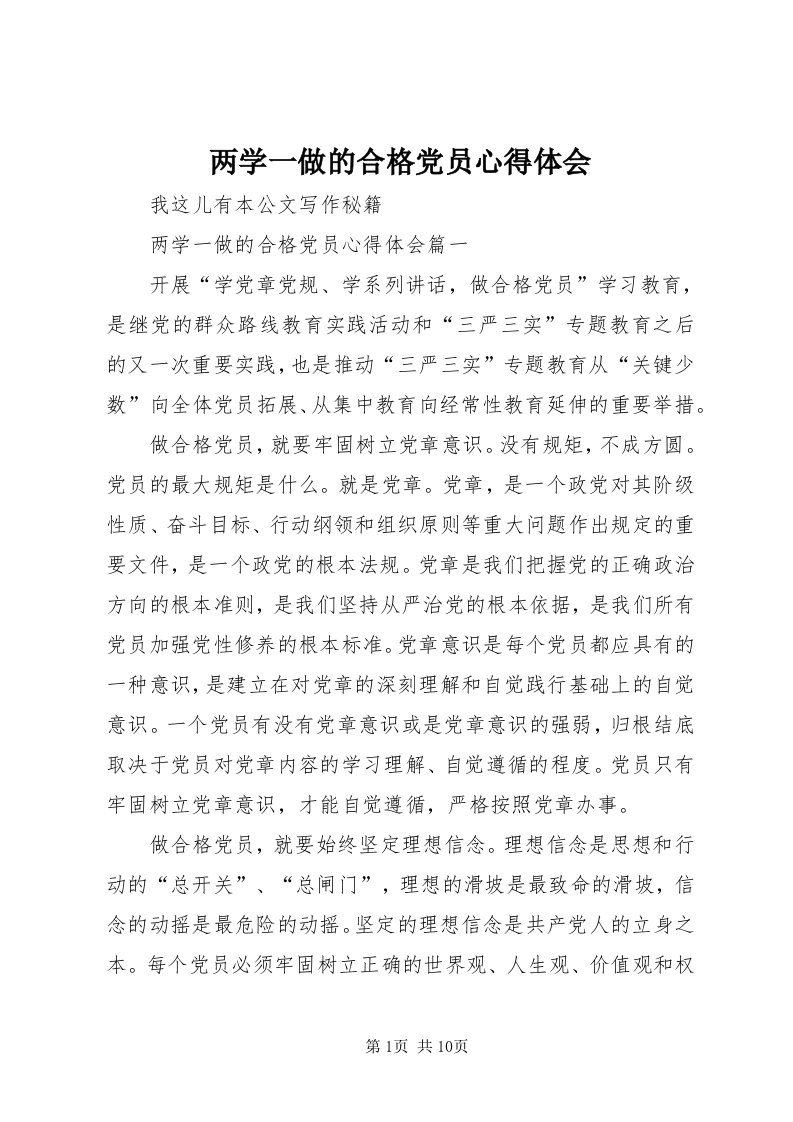 4两学一做的合格党员心得体会