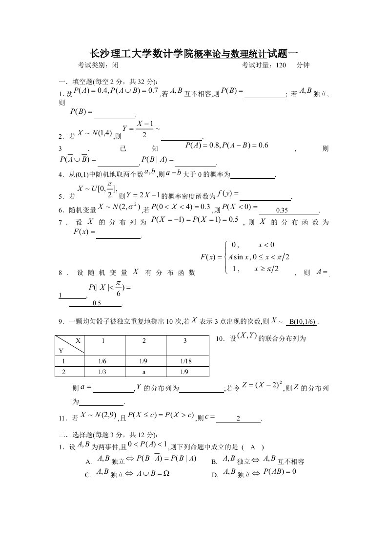 长沙理工大学概率论与数理统计试题精选