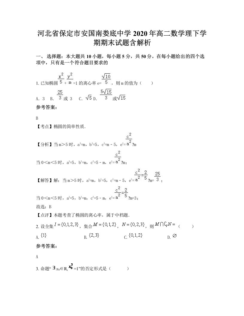 河北省保定市安国南娄底中学2020年高二数学理下学期期末试题含解析