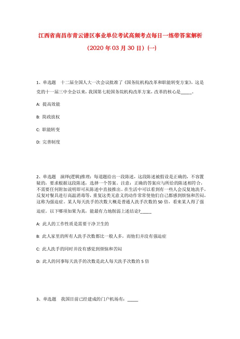 江西省南昌市青云谱区事业单位考试高频考点每日一练带答案解析2020年03月30日一