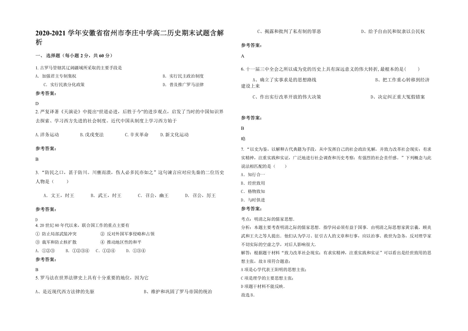 2020-2021学年安徽省宿州市李庄中学高二历史期末试题含解析