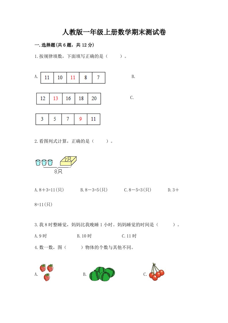 人教版一年级上册数学期末测试卷含完整答案（历年真题）