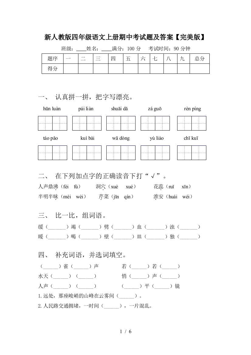 新人教版四年级语文上册期中考试题及答案【完美版】