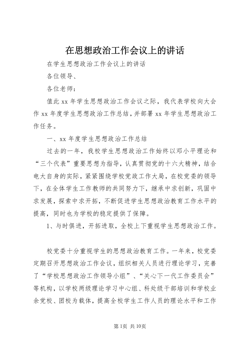 在思想政治工作会议上的讲话