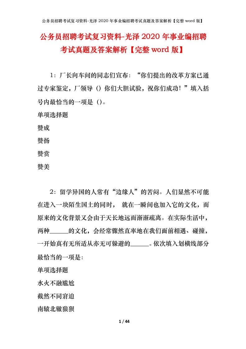 公务员招聘考试复习资料-光泽2020年事业编招聘考试真题及答案解析完整word版