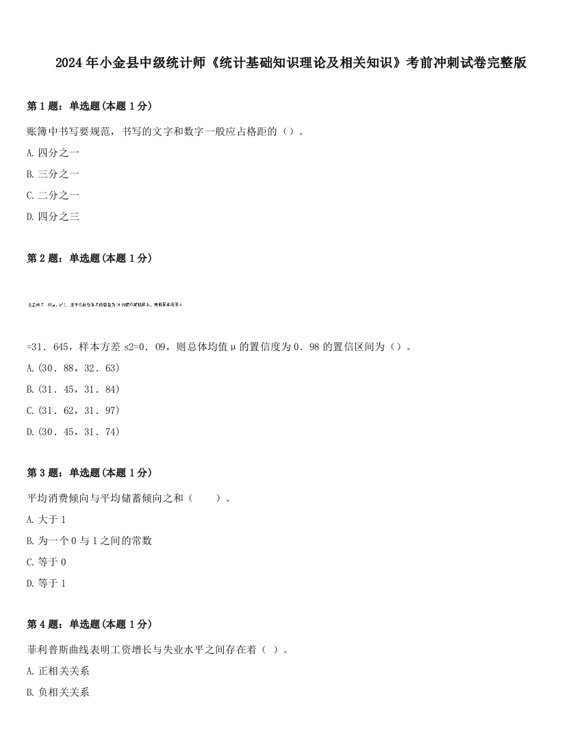 2024年小金县中级统计师《统计基础知识理论及相关知识》考前冲刺试卷完整版