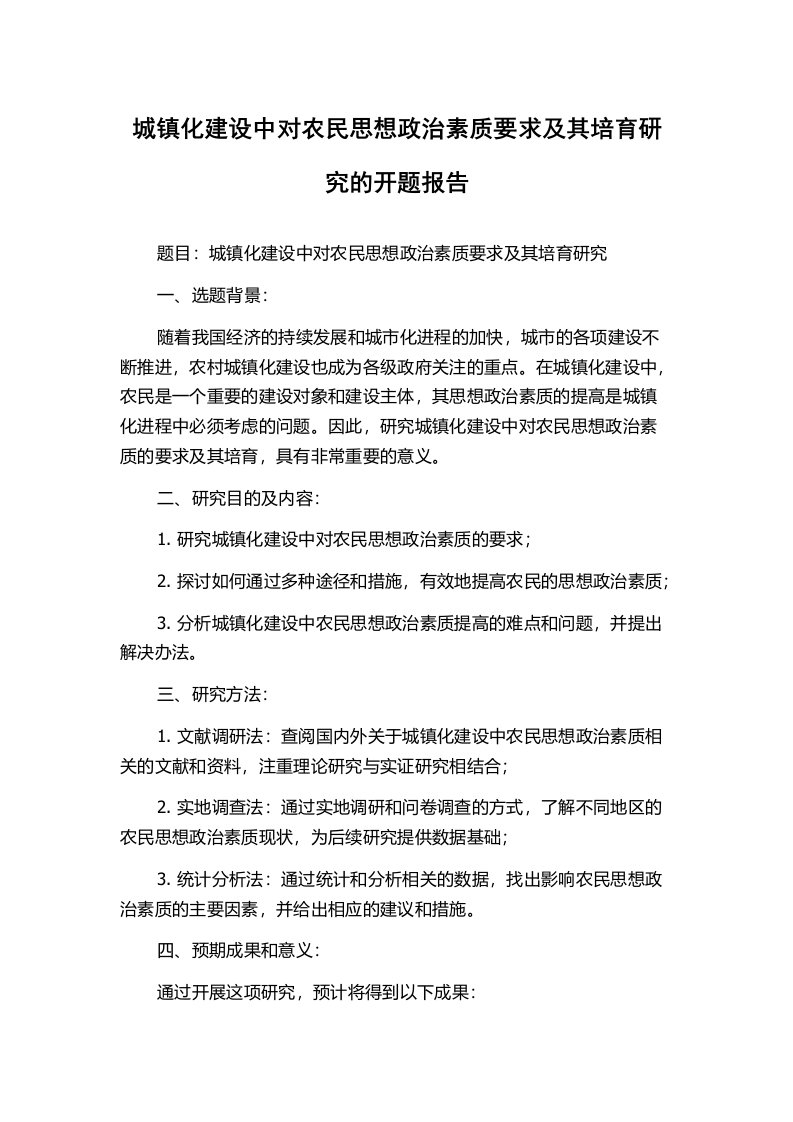 城镇化建设中对农民思想政治素质要求及其培育研究的开题报告