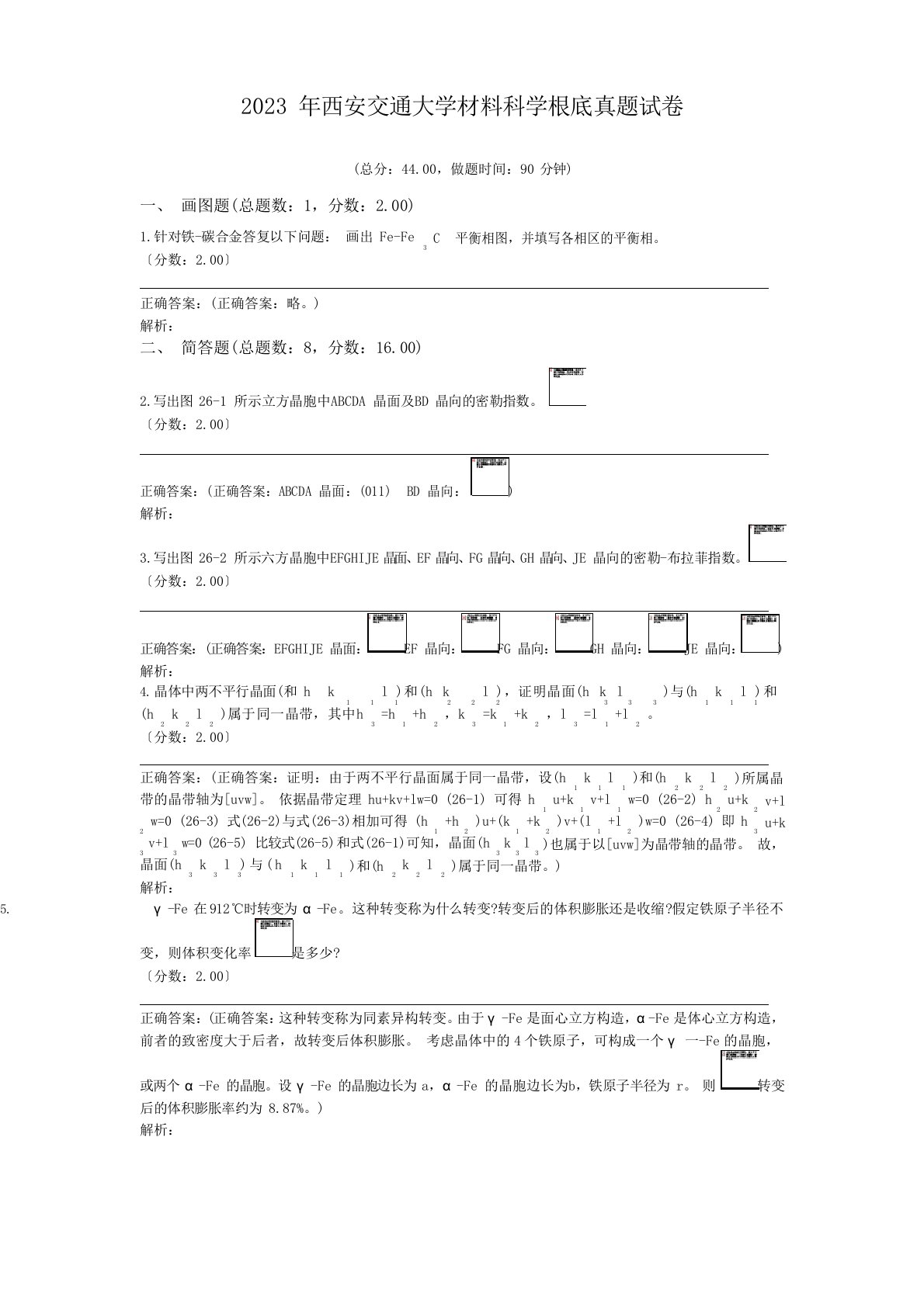 2023年西安交通大学材料科学基础真题试卷