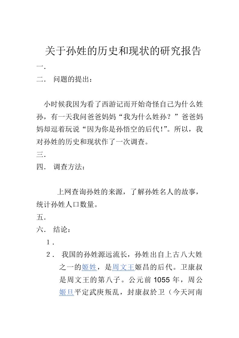 关于孙姓的历史和现状的研究报告